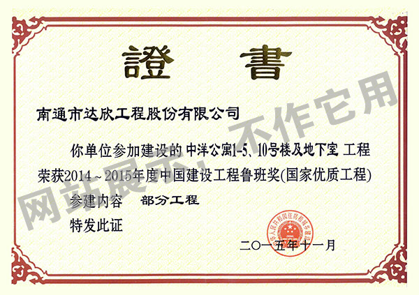 2014~2015年度中國(guó)建設(shè)工程魯班獎(jiǎng)（中洋公寓1-5、10號(hào)樓及地下室）